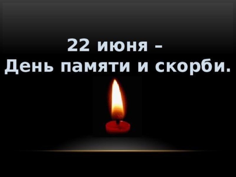 1872_18_17_06_2022_Svecha_pamyati.jpg