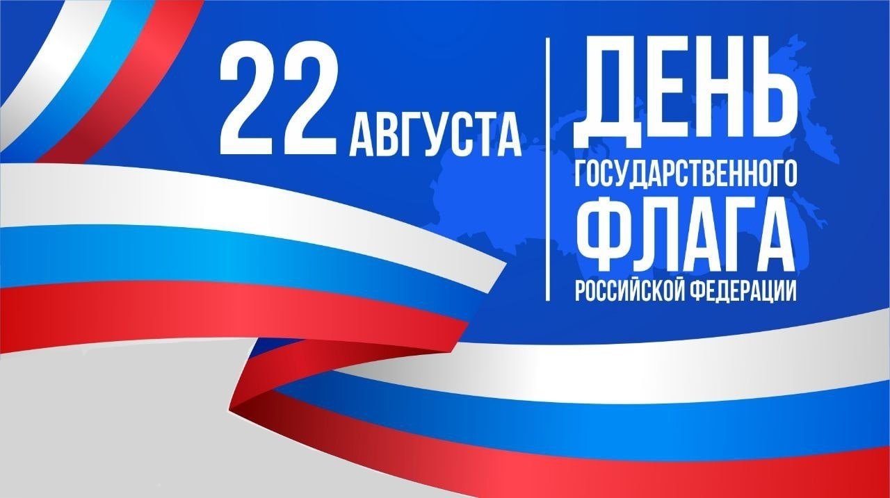 uvazhaemye-zhiteli-pozdravlyayu-s-dnem-gosudarstvennogo-flaga-rossijskoj-federatsii..jpg_669996250.jpg