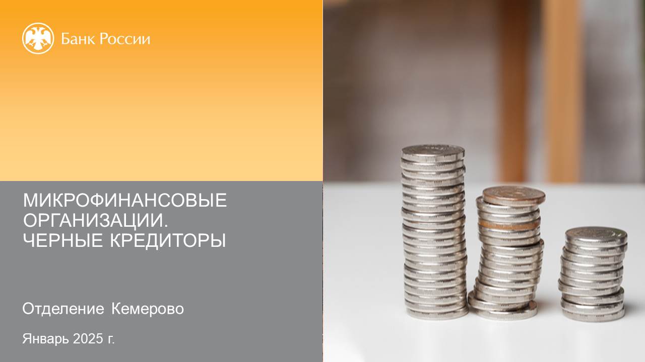 !!!_МФО_и_черные_кредиторы_15_01_2025.jpg